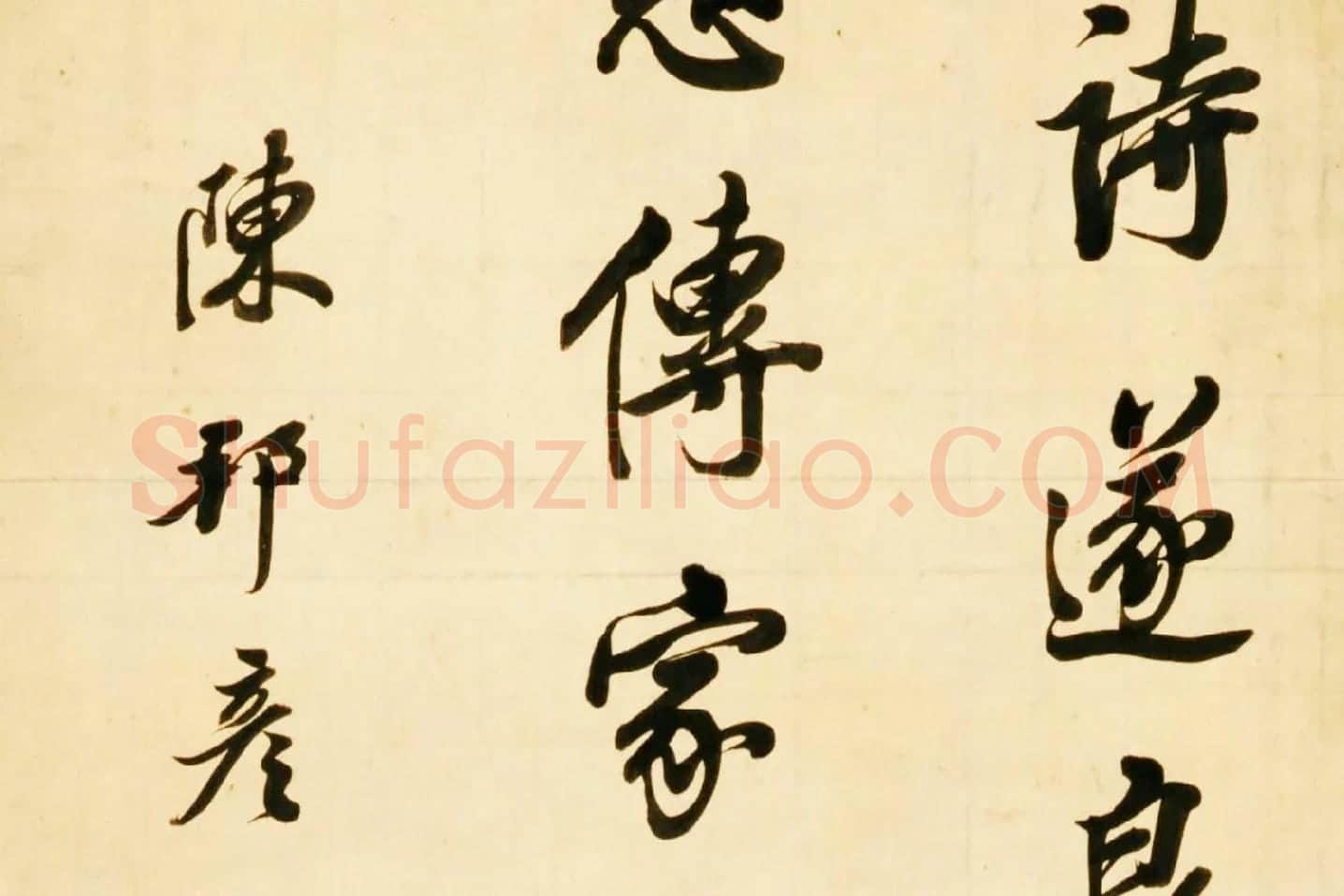 清陈邦彦行书七绝诗局部 (3)