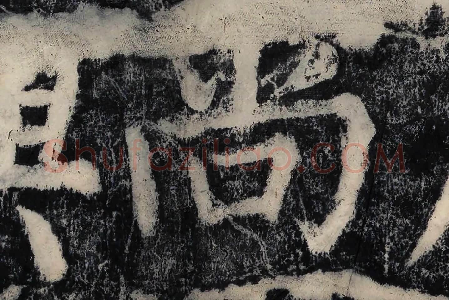 颜真卿《大唐中兴颂》墨拓高清大图局部 (1)