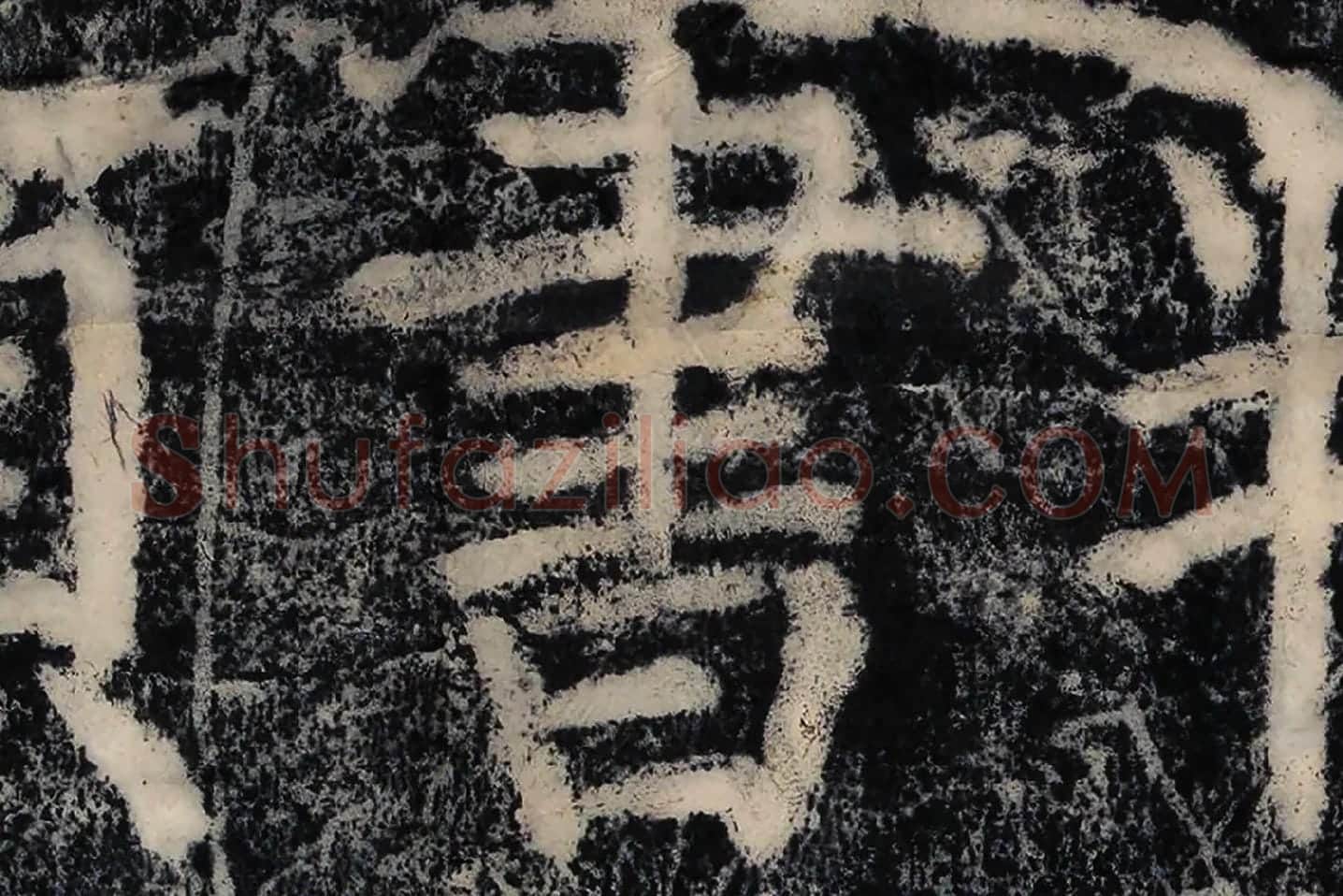 颜真卿《大唐中兴颂》墨拓高清大图局部 (2)