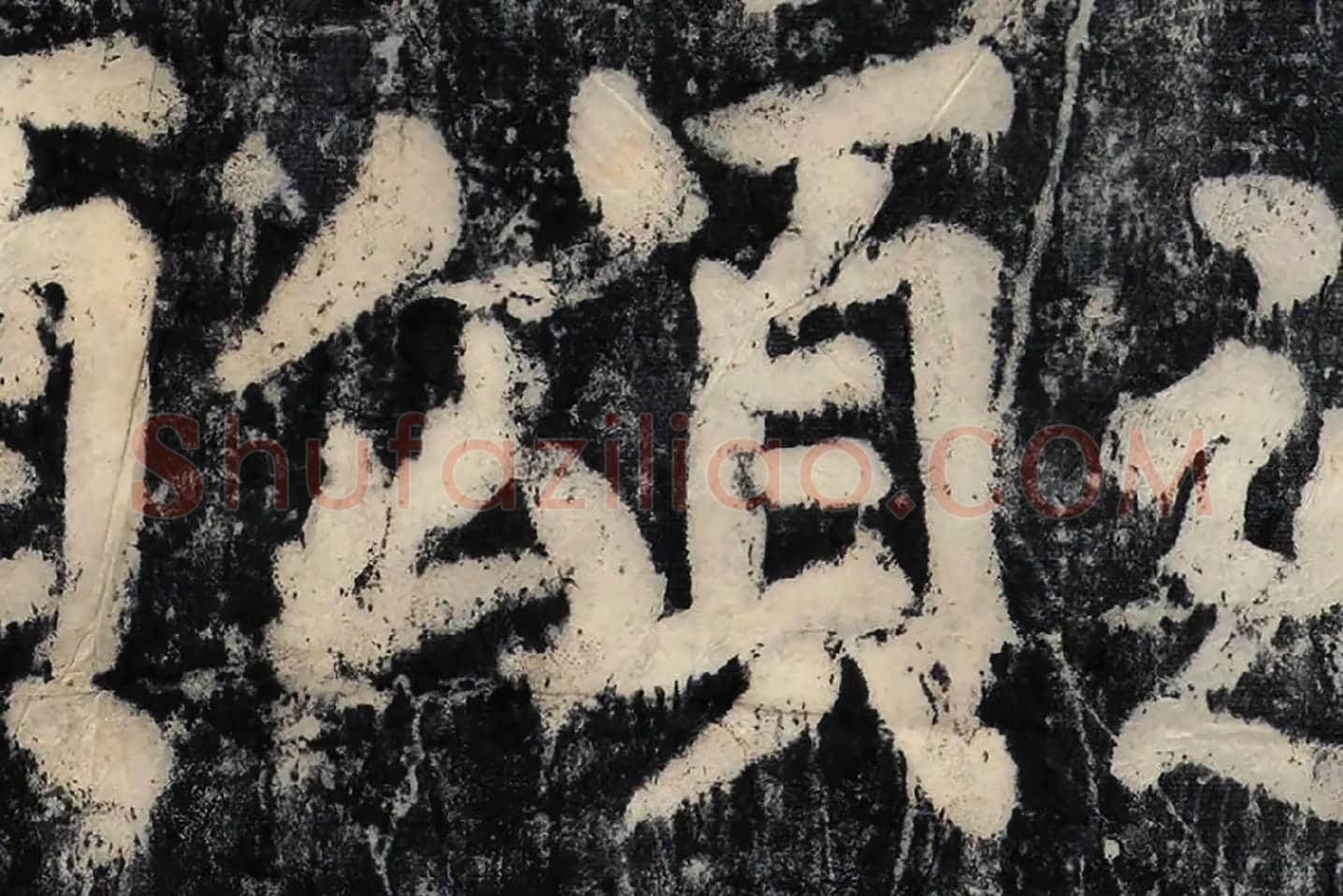 颜真卿《大唐中兴颂》墨拓高清大图局部 (3)