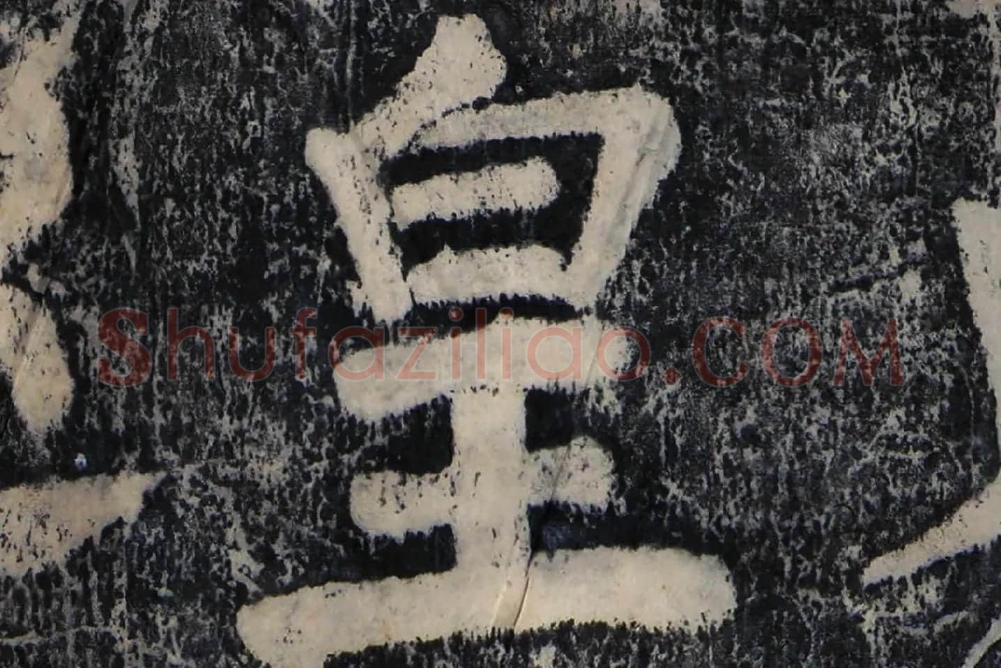 颜真卿《大唐中兴颂》墨拓高清大图局部 (4)