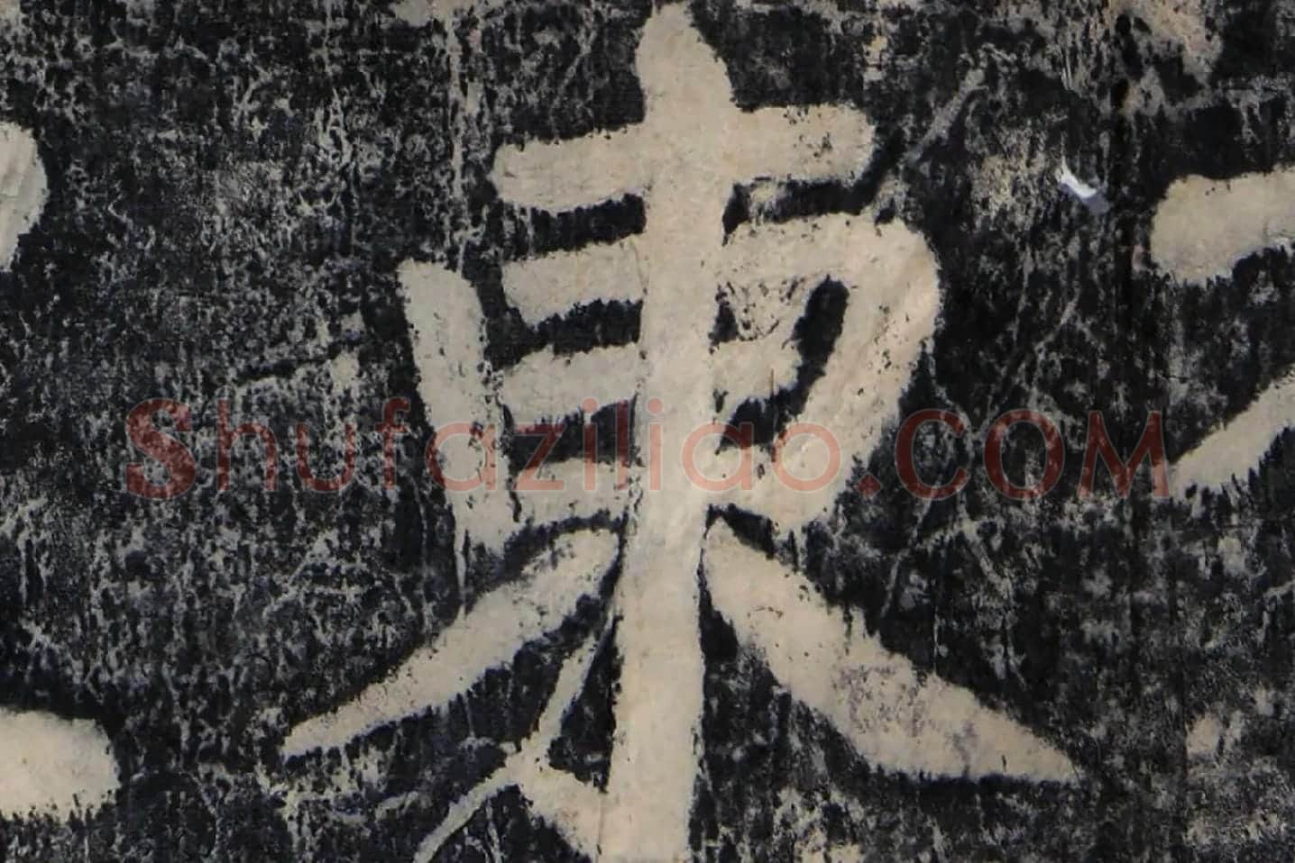 颜真卿《大唐中兴颂》墨拓高清大图局部 (5)