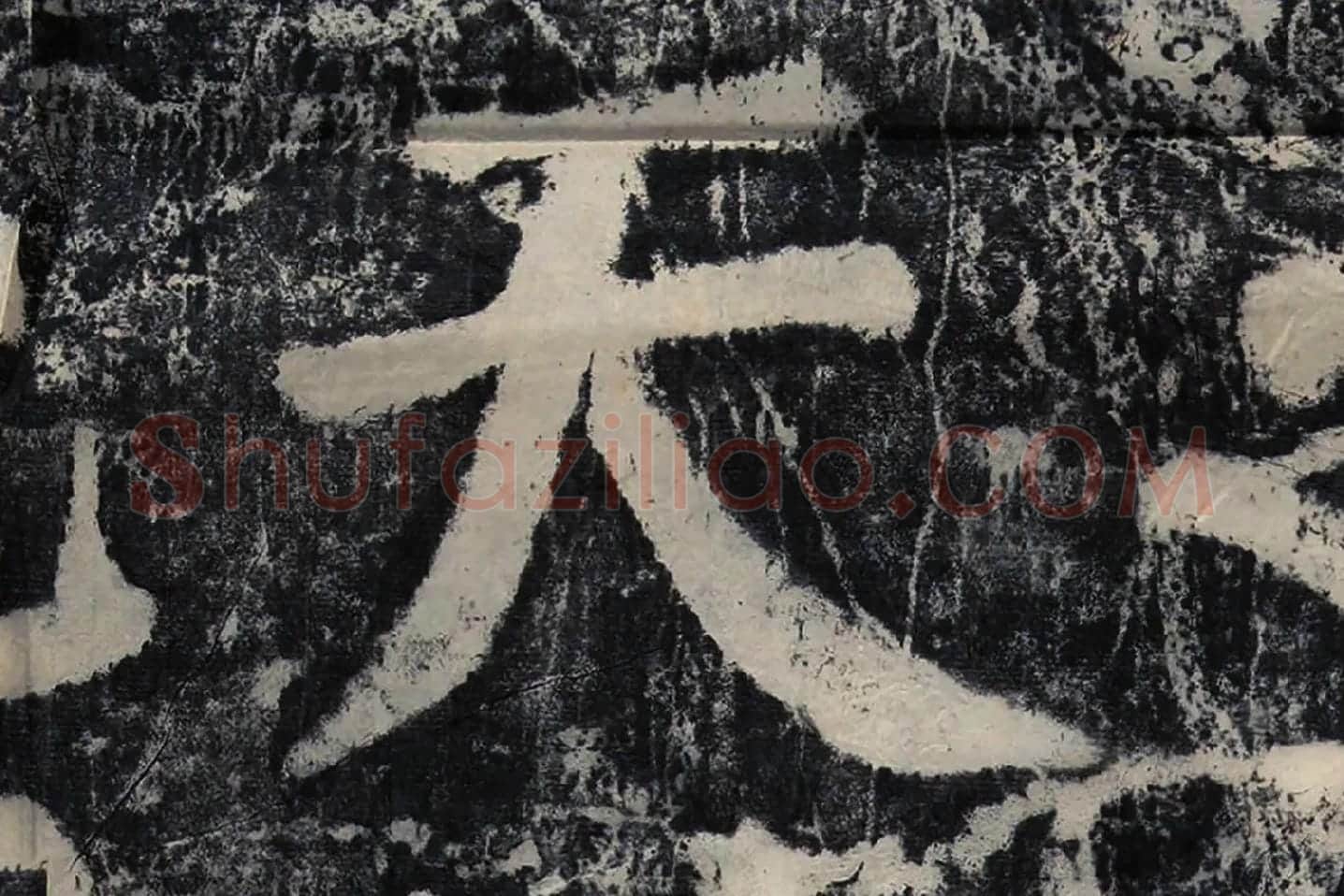 颜真卿《大唐中兴颂》墨拓高清大图局部 (8)