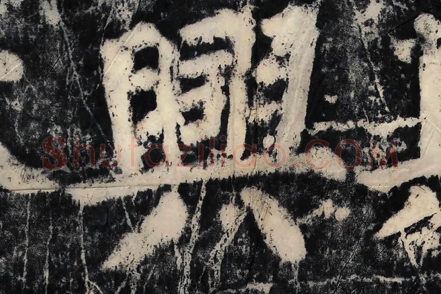 颜真卿《大唐中兴颂》墨拓高清大图局部 (9)