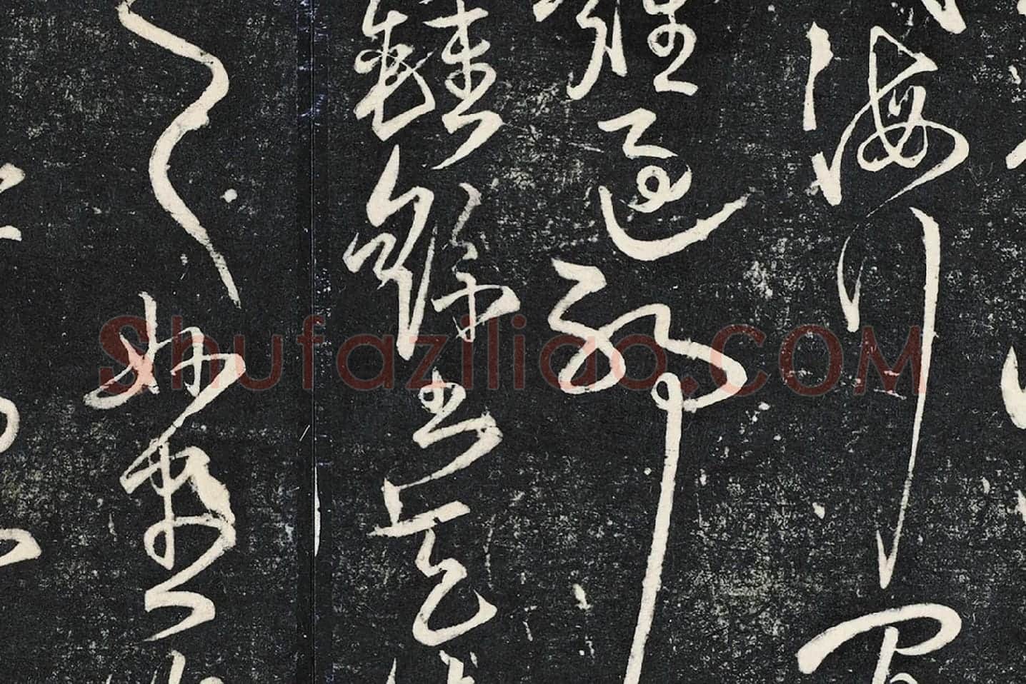 宋克草书《书锺繇王羲之二小传》局部 (5)