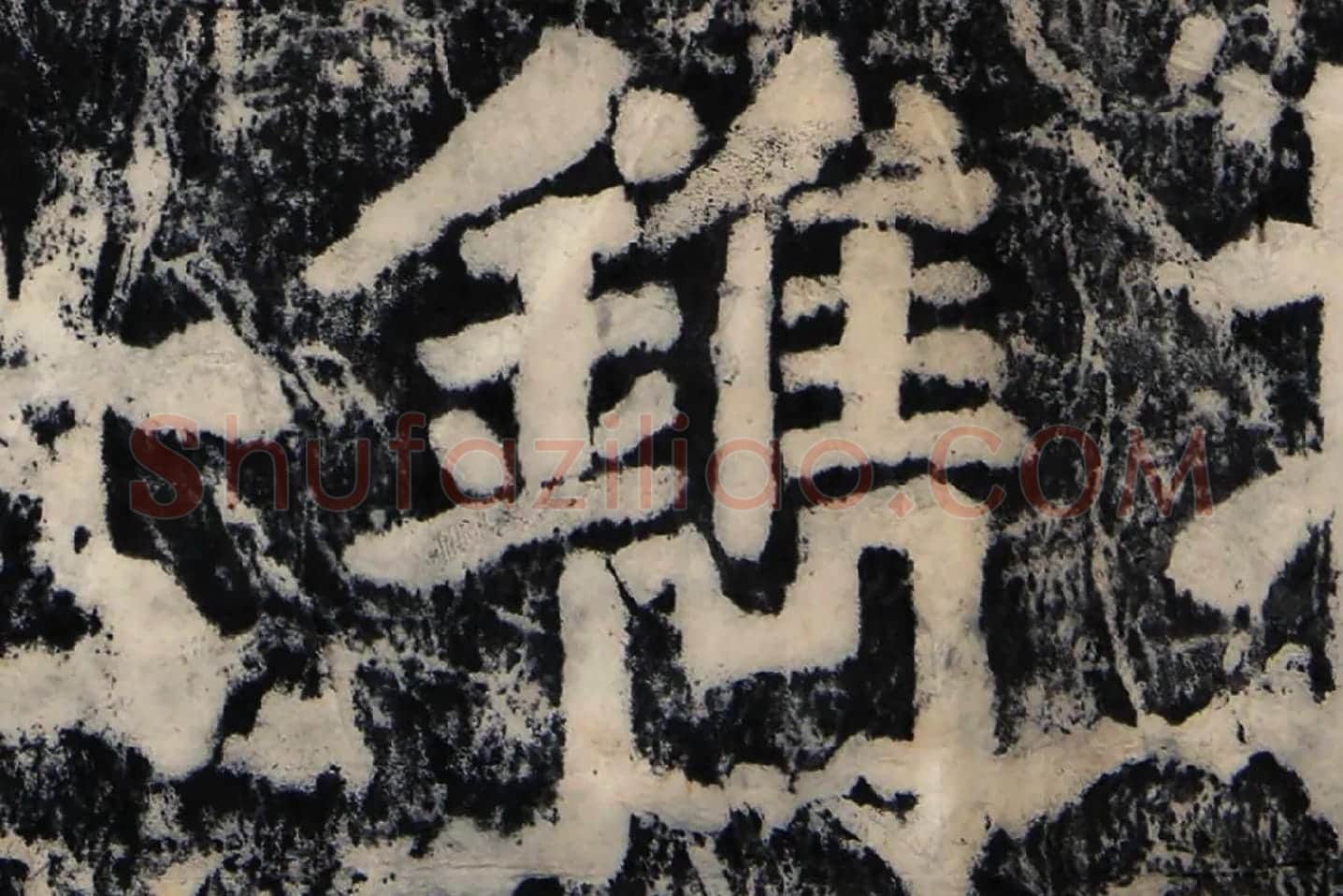 颜真卿《大唐中兴颂》墨拓高清大图局部 (10)