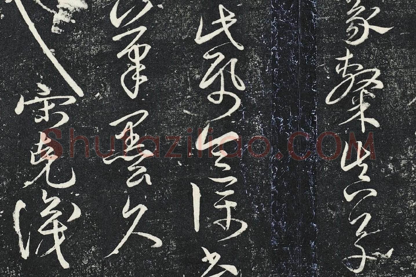 宋克草书《书锺繇王羲之二小传》局部 (6)