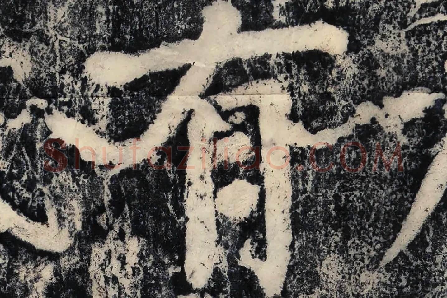 颜真卿《大唐中兴颂》墨拓高清大图局部 (11)