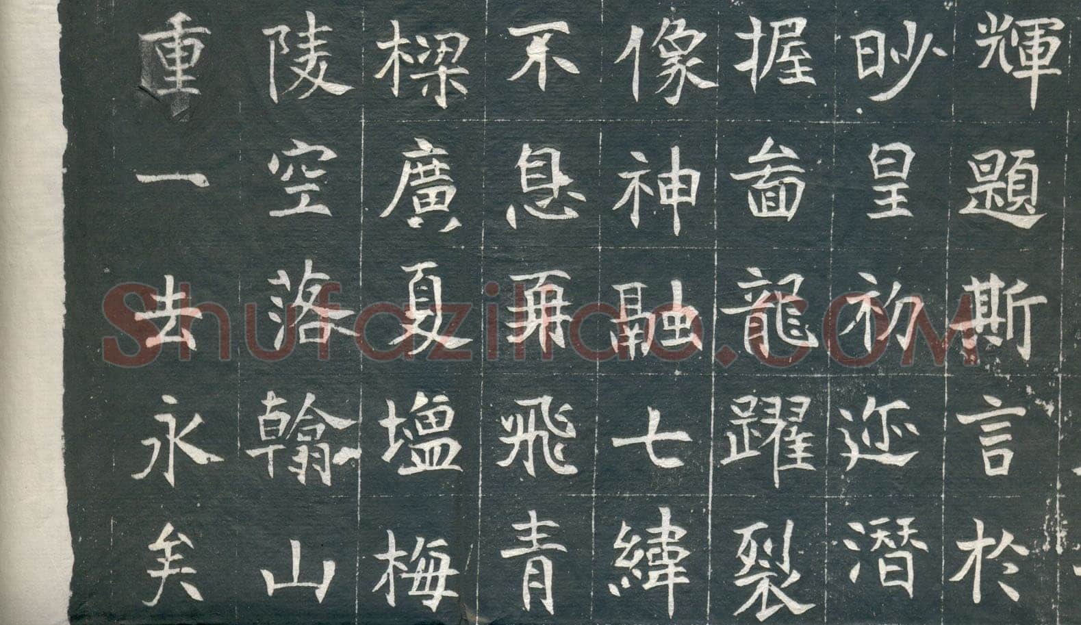 元钦墓志前秦北朝碑刻碑拓,摘自前秦北朝元钦墓志