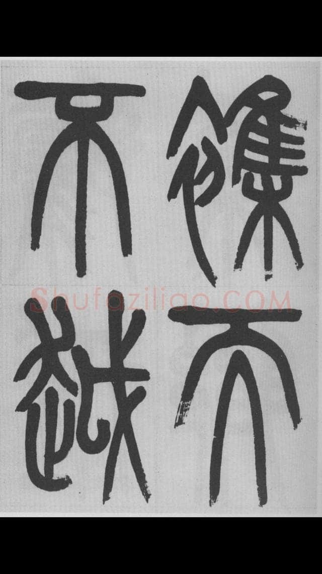 赵昌燮《篆书字课》赵铁山篆书