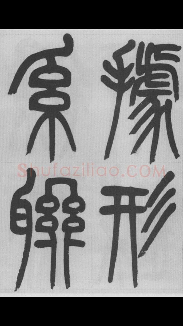 赵昌燮《篆书字课》赵铁山篆书