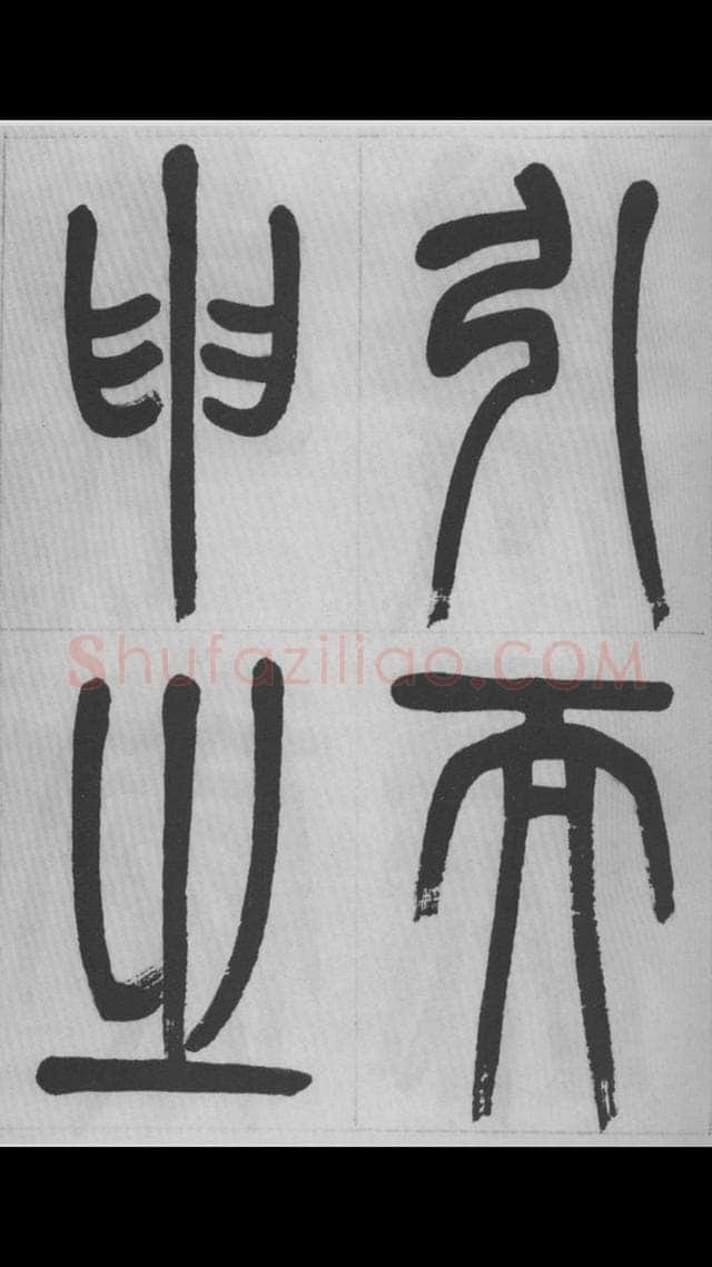 赵昌燮《篆书字课》赵铁山篆书