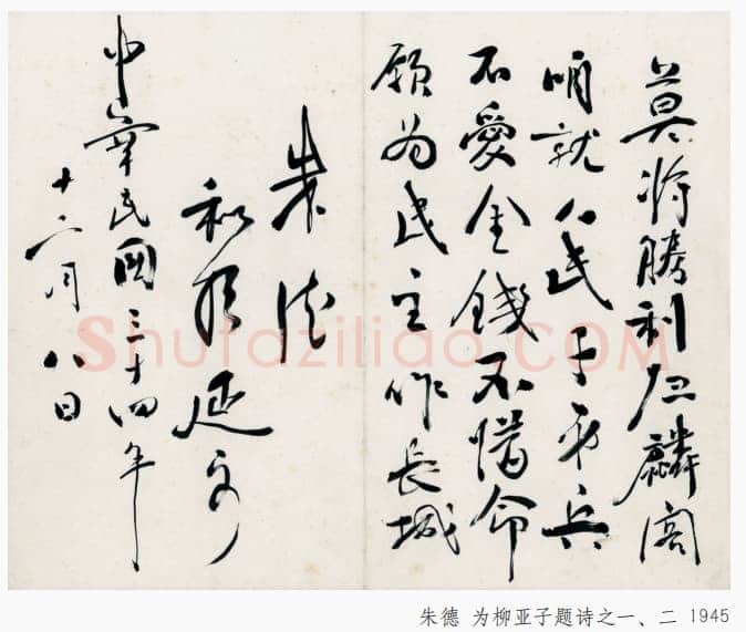 朱德《为柳亚子题诗》一九四五年十二月八日