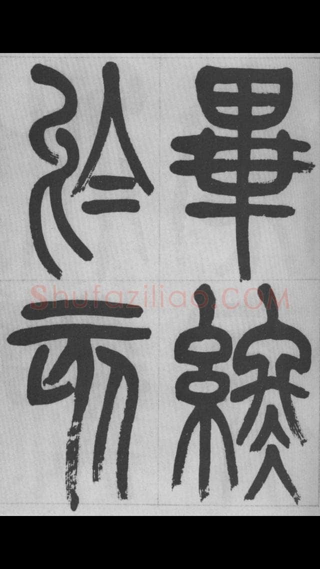 赵昌燮《篆书字课》赵铁山篆书