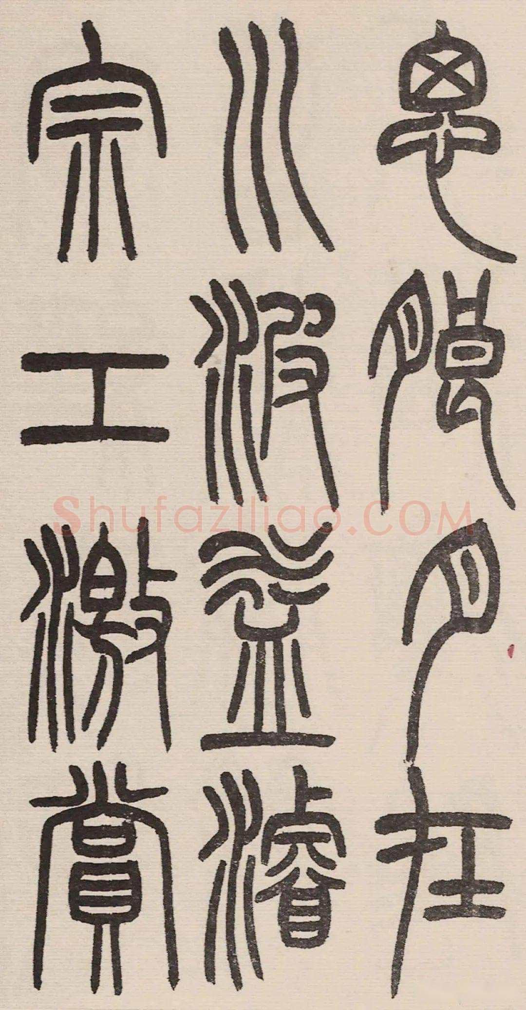 赵昌燮《小篆仲兄云山和铭册 全本》