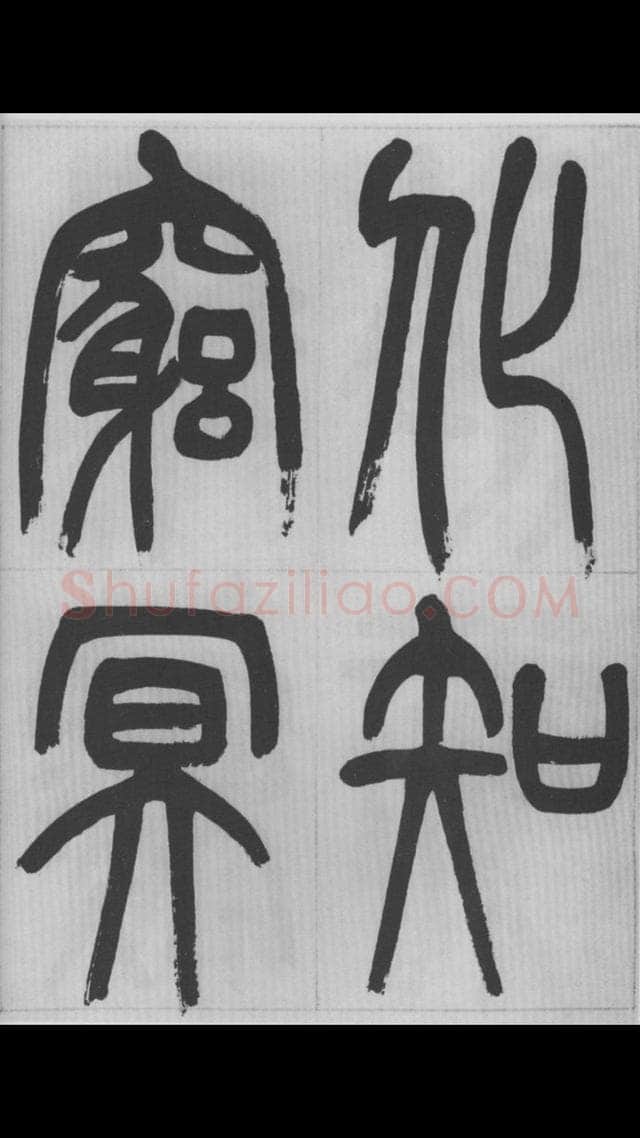 赵昌燮《篆书字课》赵铁山篆书