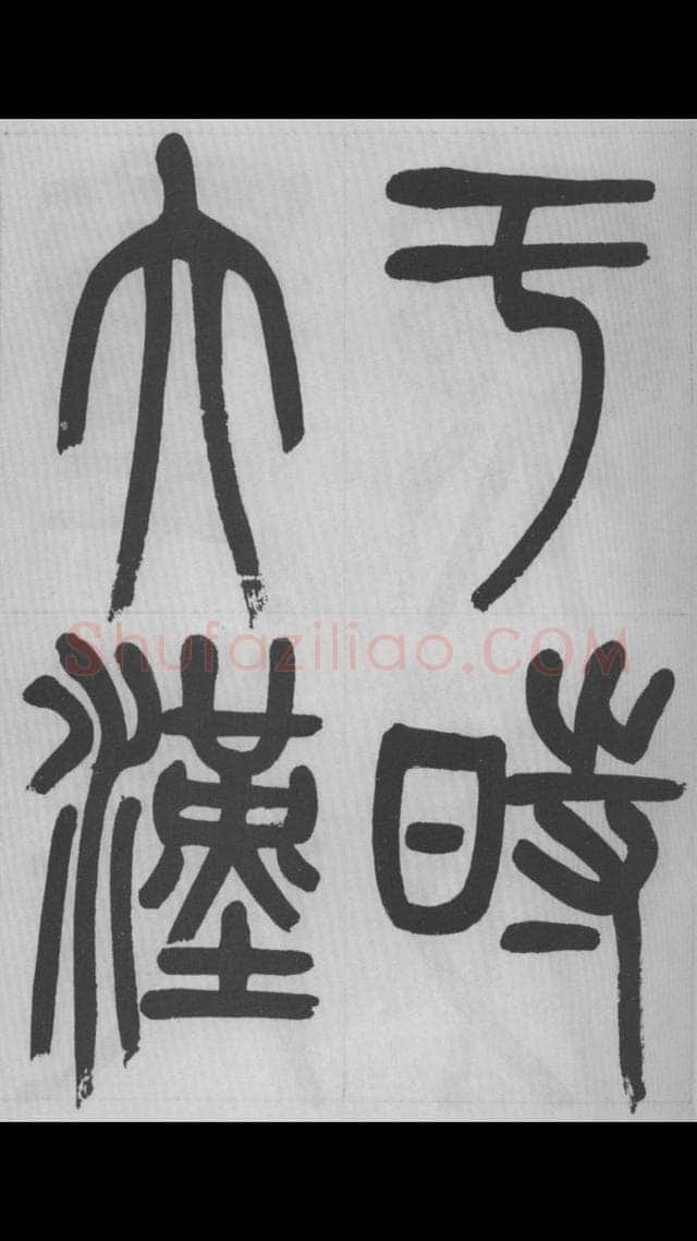 赵昌燮《篆书字课》赵铁山篆书
