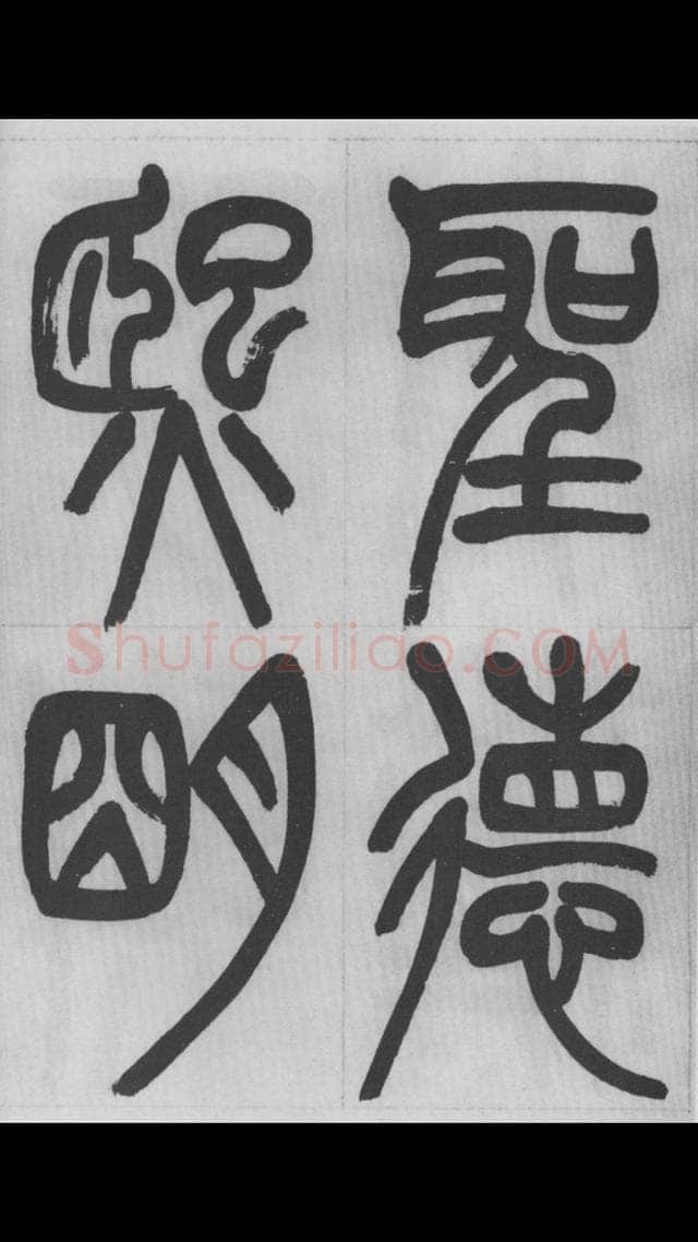 赵昌燮《篆书字课》赵铁山篆书
