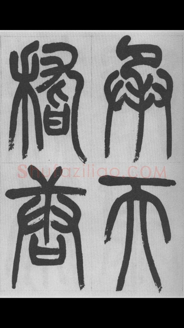 赵昌燮《篆书字课》赵铁山篆书