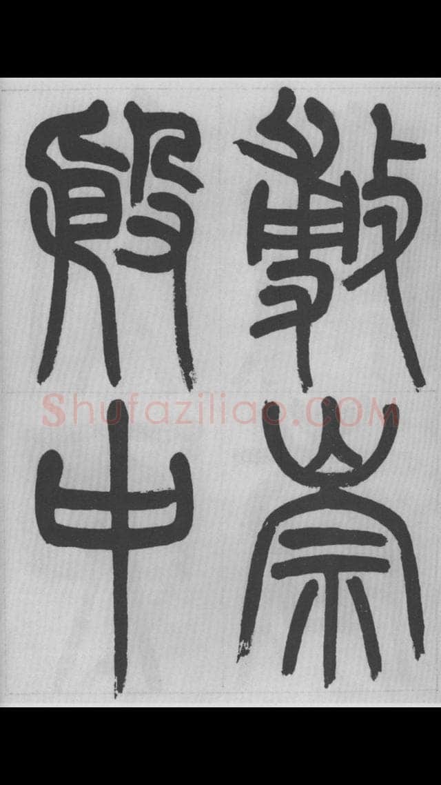 赵昌燮《篆书字课》赵铁山篆书