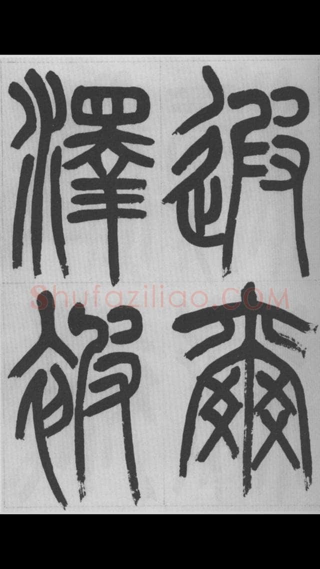 赵昌燮《篆书字课》赵铁山篆书