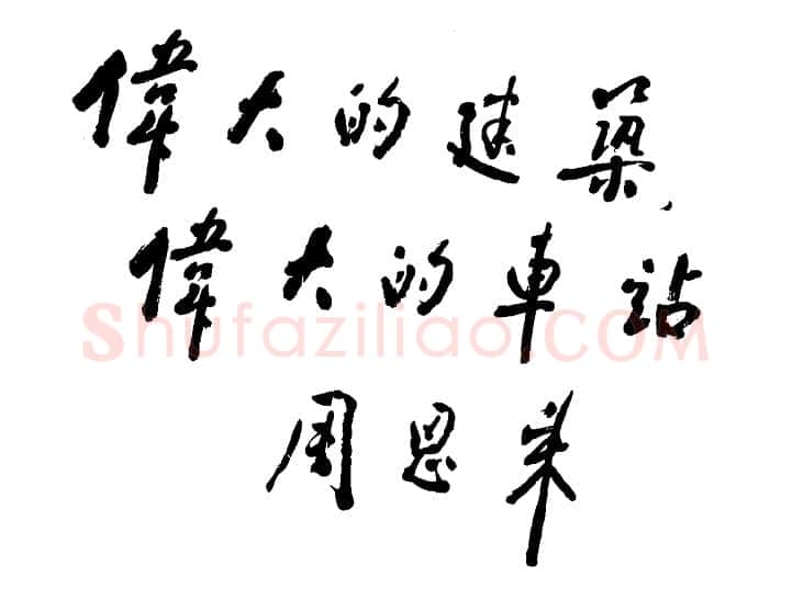 周恩来为新落成的北京火车站题词试笔 1959年