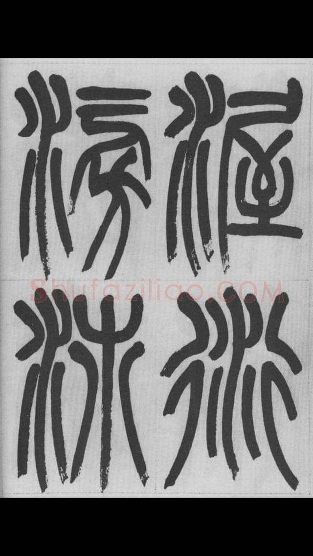 赵昌燮《篆书字课》赵铁山篆书