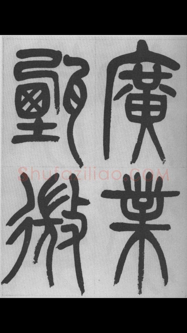 赵昌燮《篆书字课》赵铁山篆书