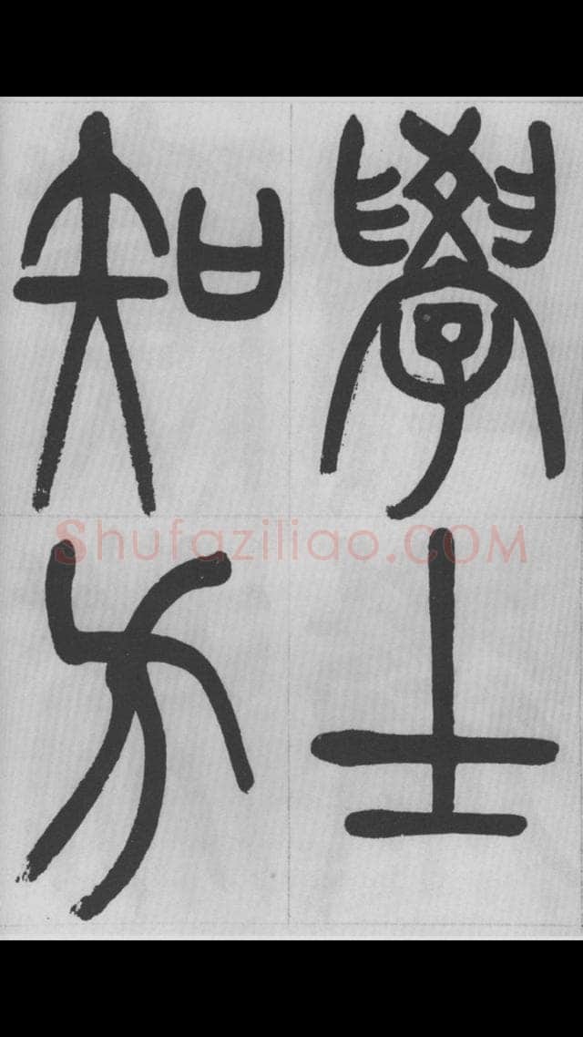 赵昌燮《篆书字课》赵铁山篆书