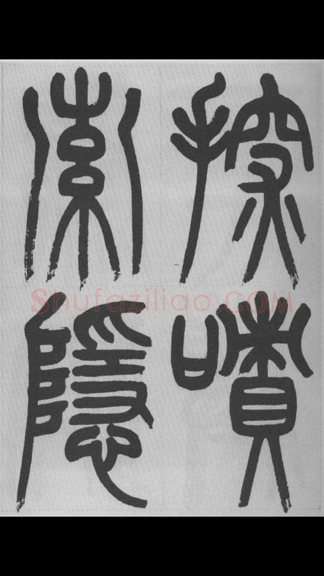 赵昌燮《篆书字课》赵铁山篆书