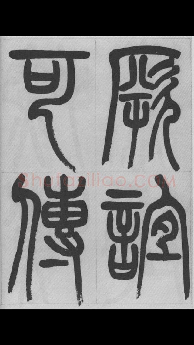 赵昌燮《篆书字课》赵铁山篆书
