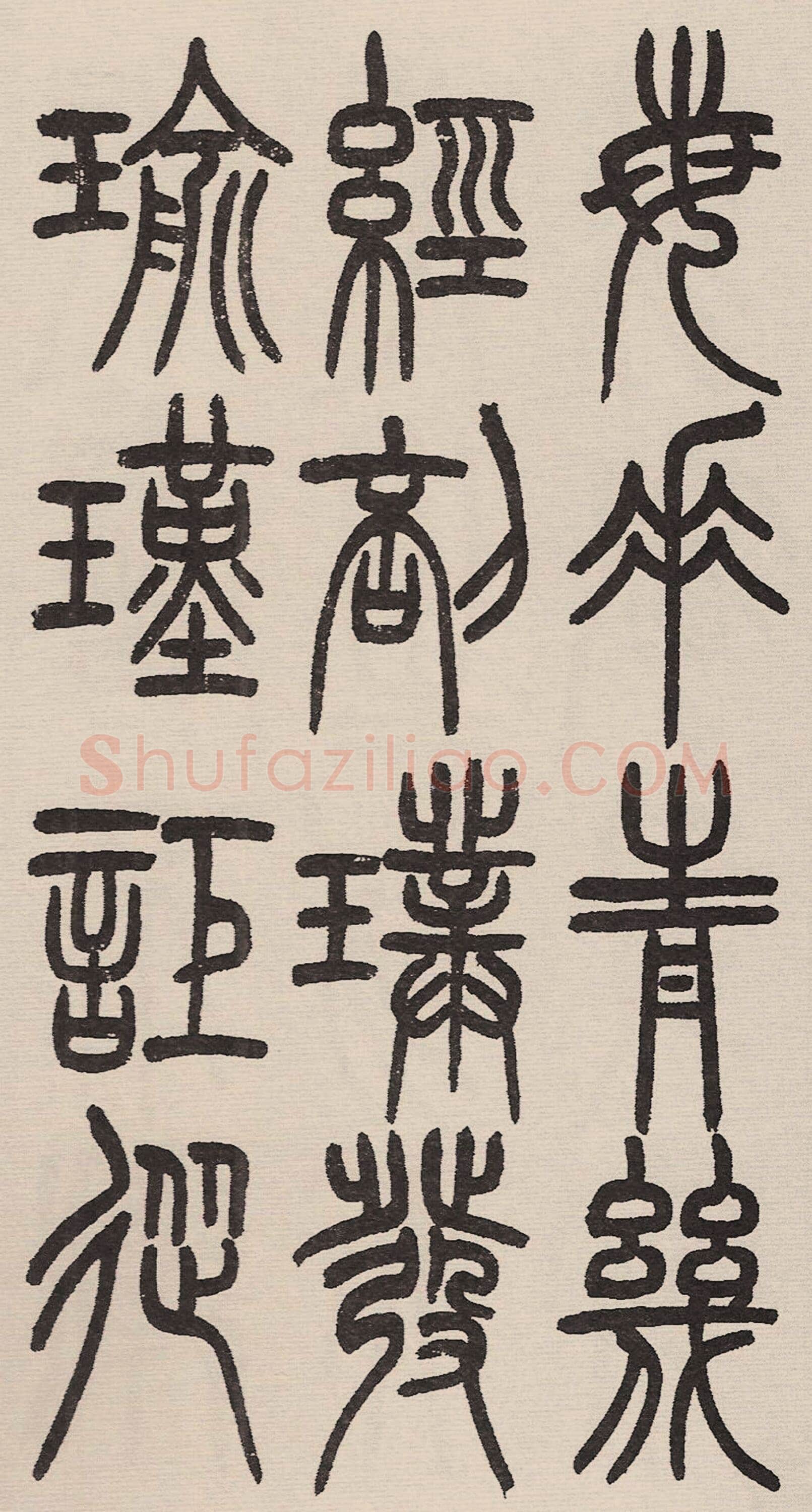 赵昌燮《小篆仲兄云山和铭册 全本》