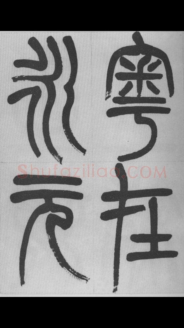 赵昌燮《篆书字课》赵铁山篆书