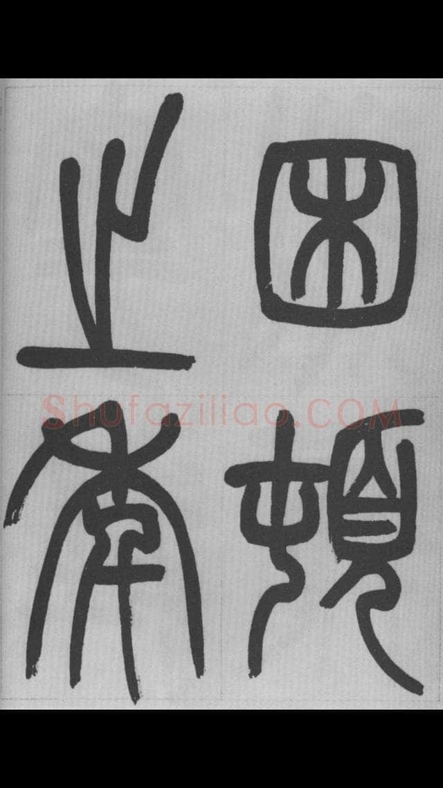 赵昌燮《篆书字课》赵铁山篆书