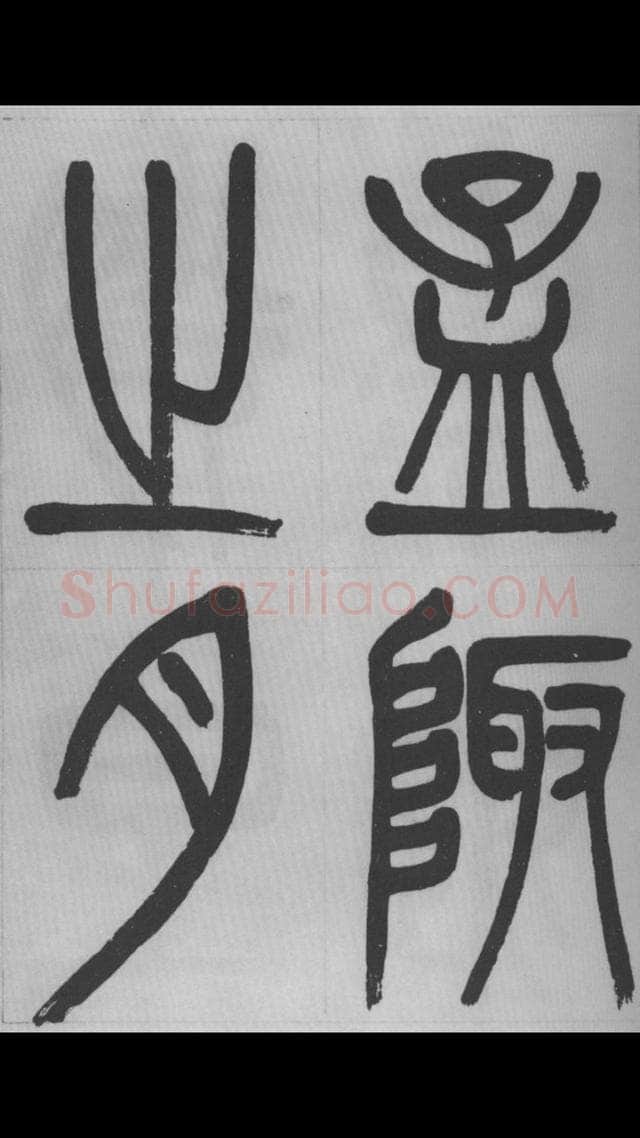赵昌燮《篆书字课》赵铁山篆书
