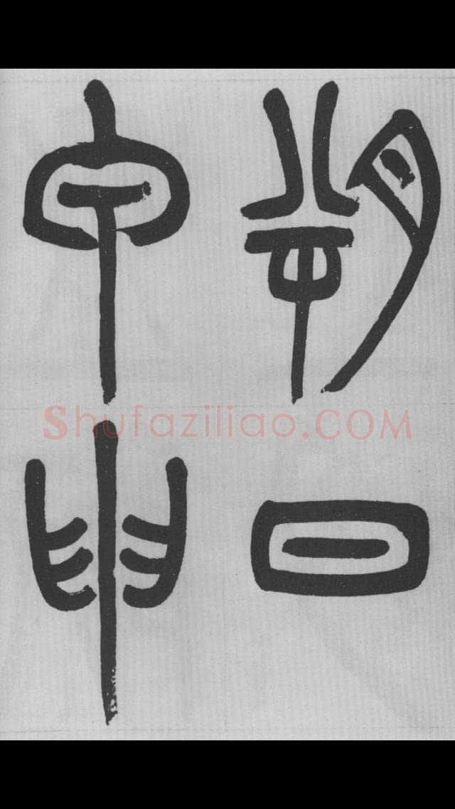 赵昌燮《篆书字课》赵铁山篆书
