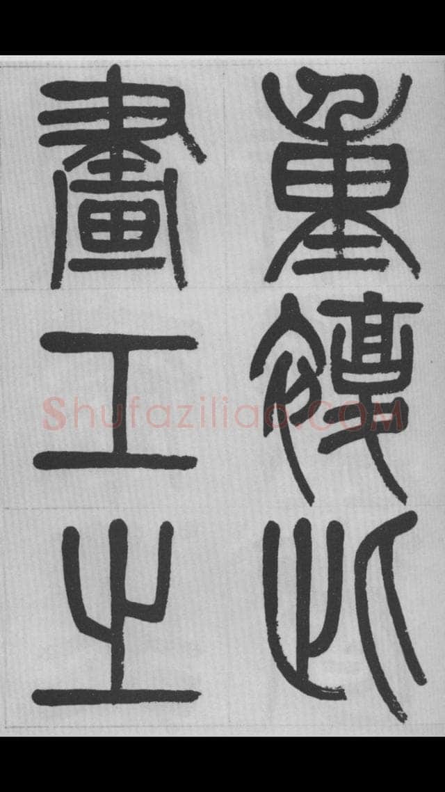 赵昌燮《篆书字课》赵铁山篆书