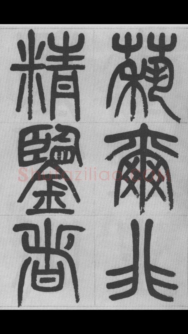 赵昌燮《篆书字课》赵铁山篆书