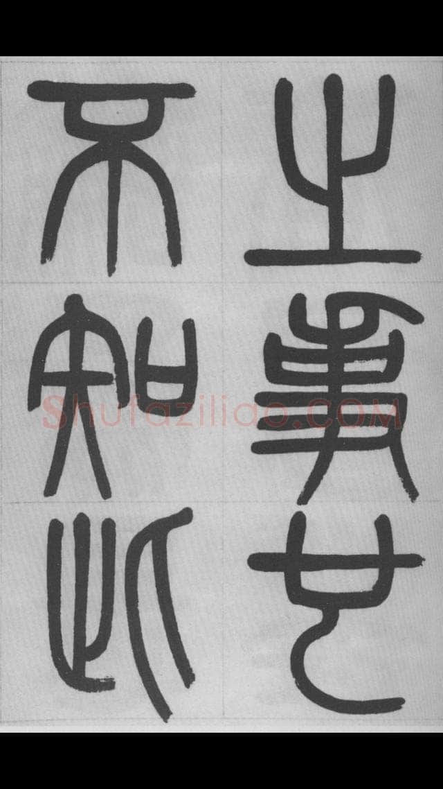 赵昌燮《篆书字课》赵铁山篆书
