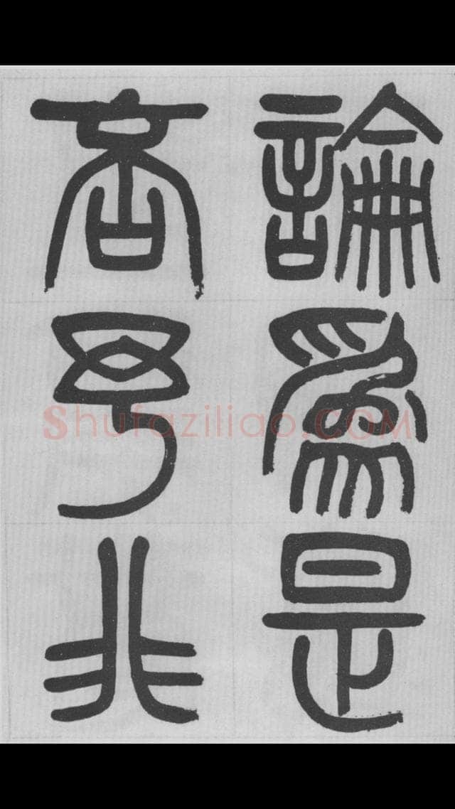 赵昌燮《篆书字课》赵铁山篆书