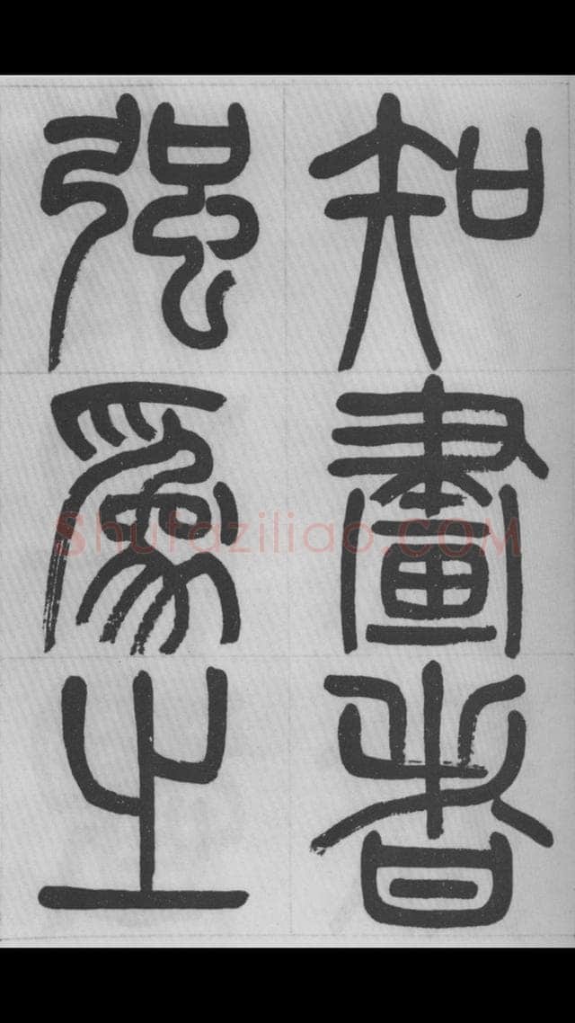 赵昌燮《篆书字课》赵铁山篆书