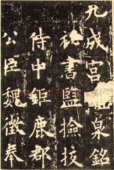 欧阳询《九成宫醴泉铭》楷书