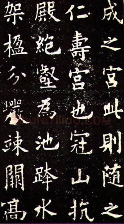 欧阳询《九成宫醴泉铭》楷书