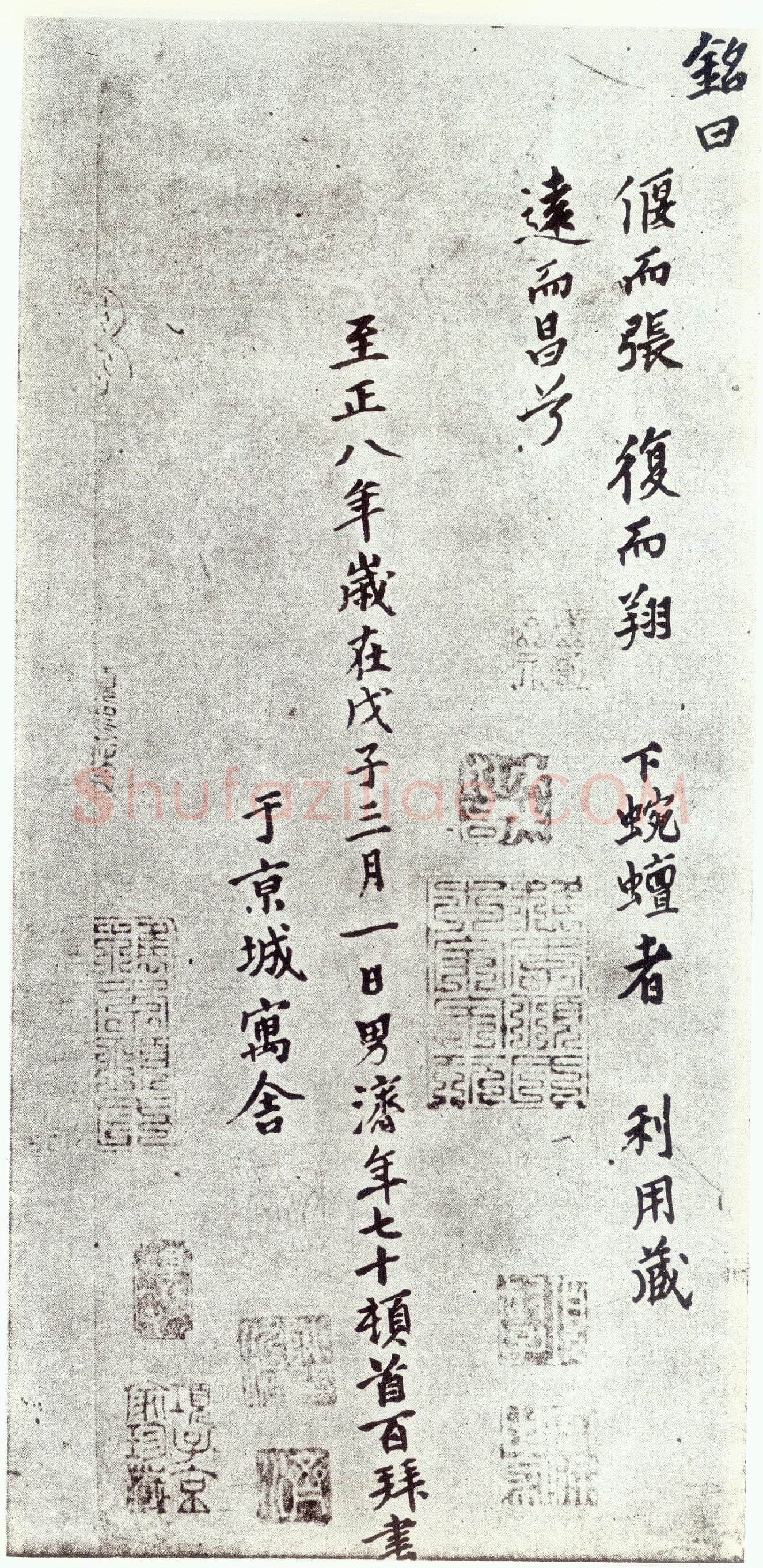 赵孟頫《仇锷墓志铭》楷书 日本阳明文库藏