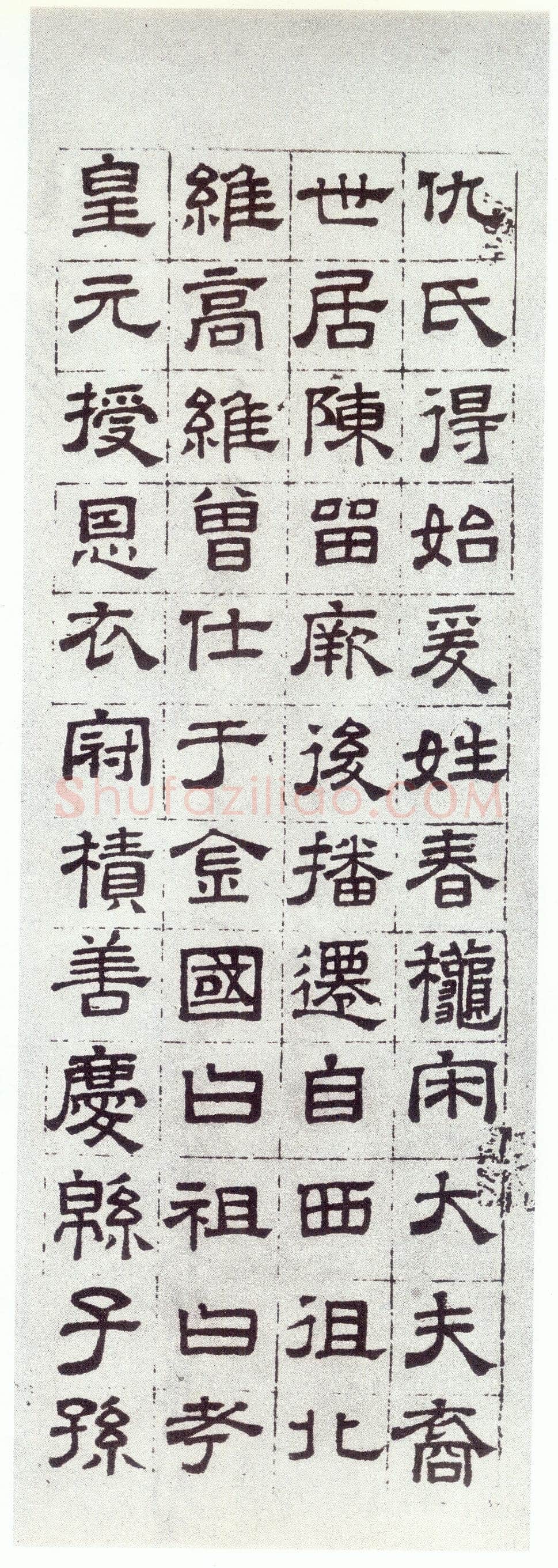 赵孟頫《仇锷墓志铭》楷书 日本阳明文库藏