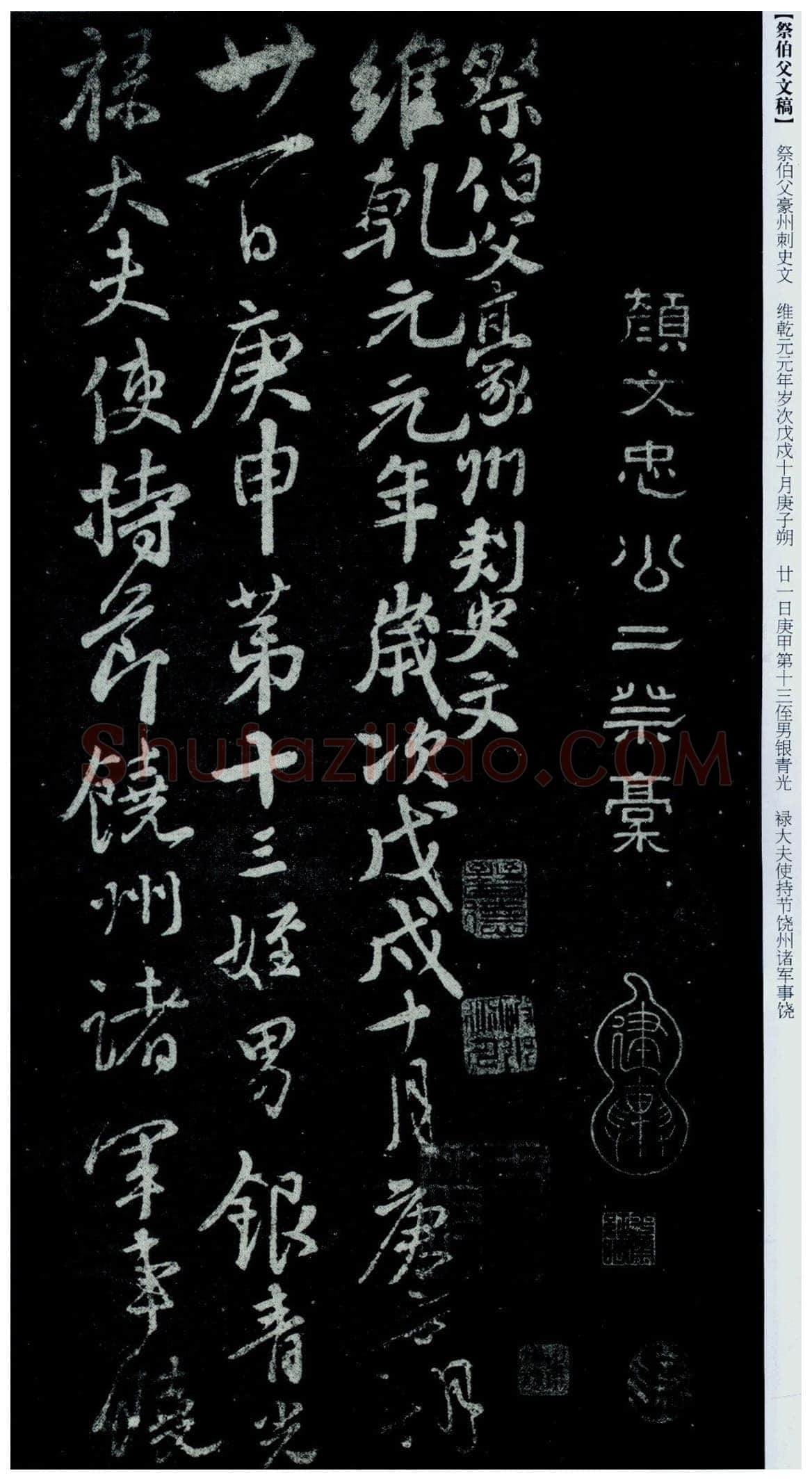 颜真卿《祭伯父文稿》行草 乾元元年(758年)