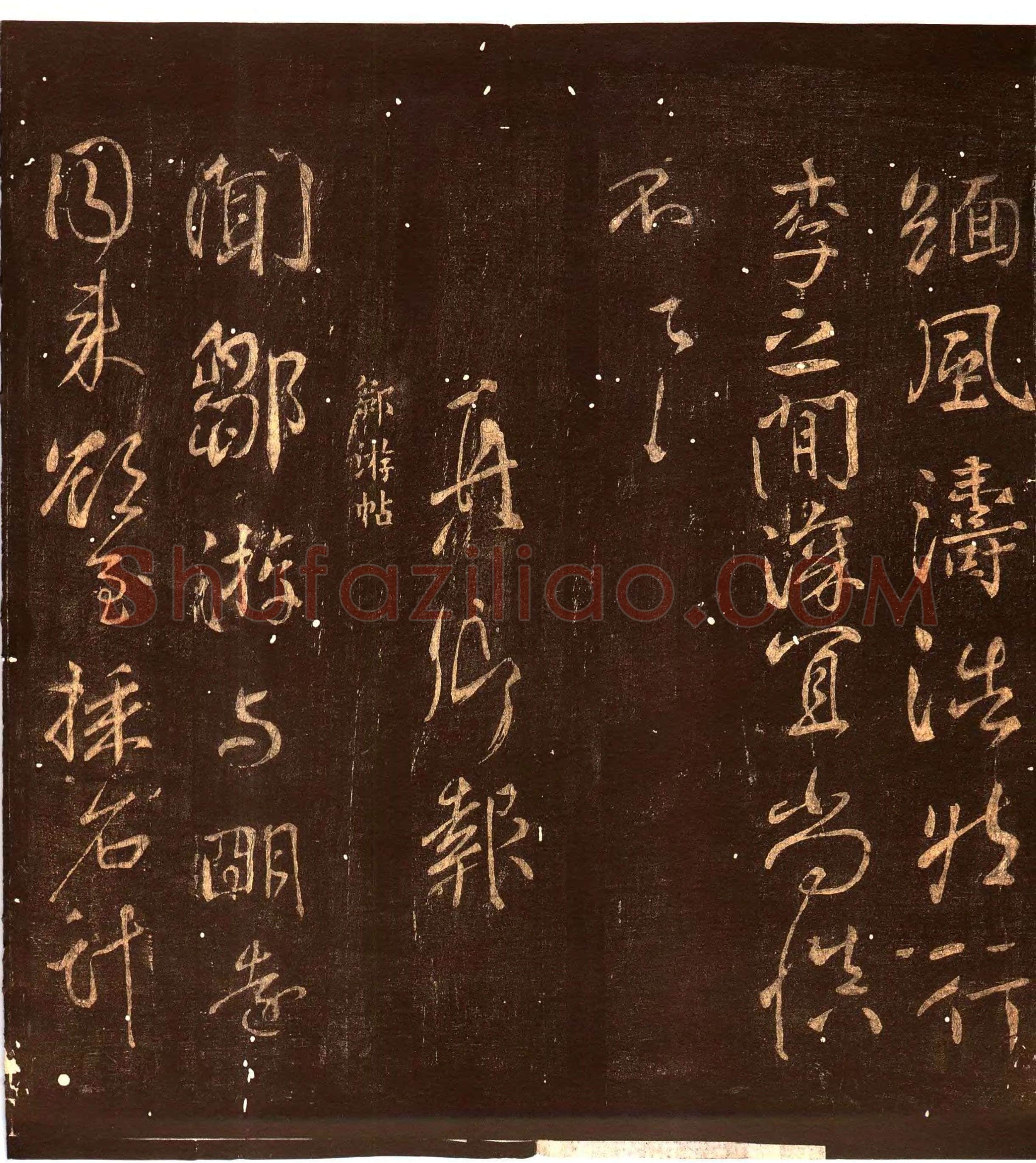 颜真卿《蔡明远帖》行草 乾元二年(759年)