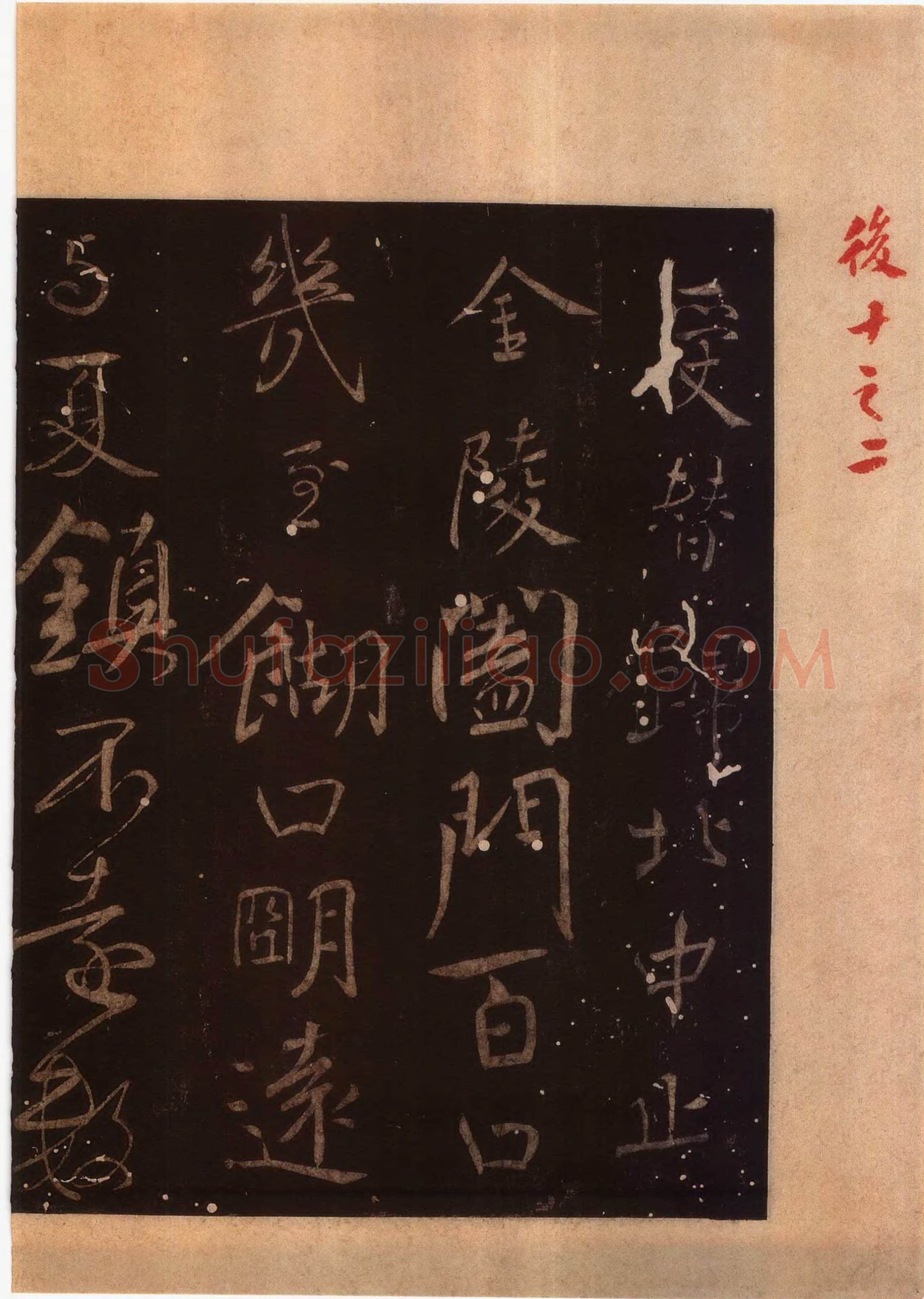 颜真卿《蔡明远帖》行草 乾元二年(759年)