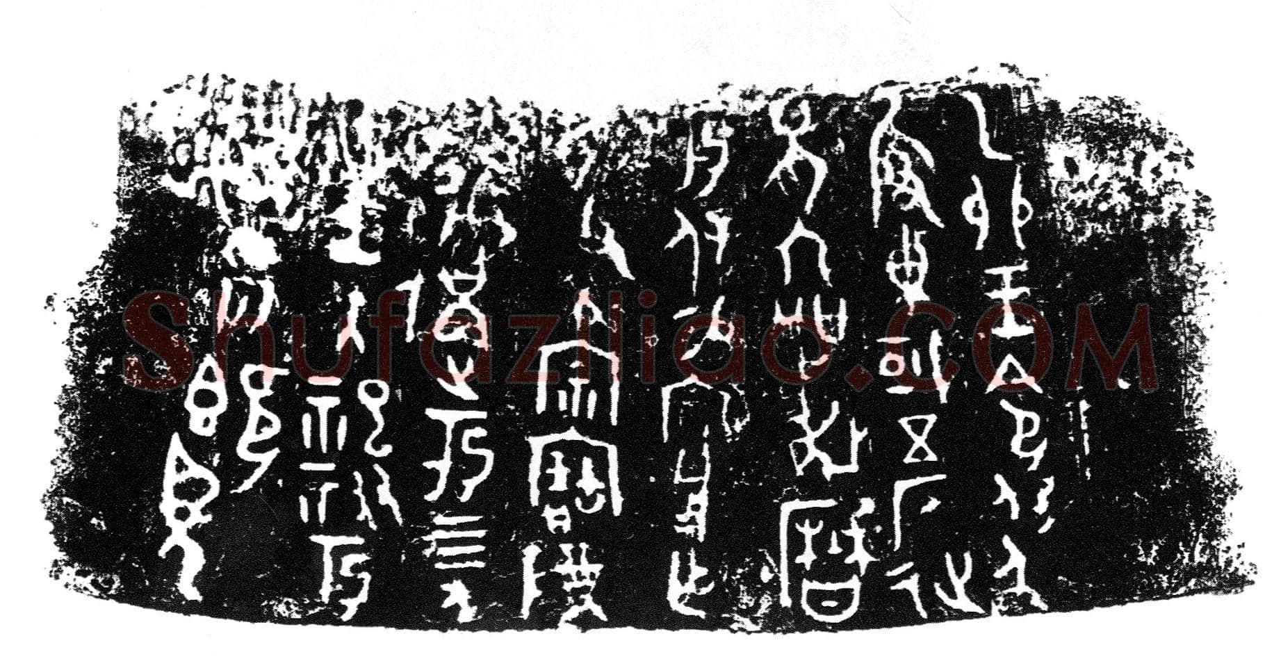 保尊金文作品欣赏,摘自先秦保尊