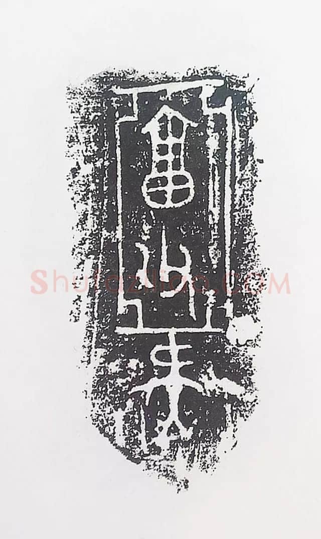 古金文三十品金文作品欣赏,摘自先秦古金文三十品
